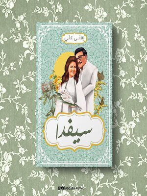 cover image of سيفدا